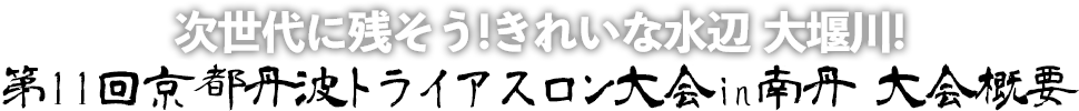 京都丹波トライアスロン in 南丹 大会概要