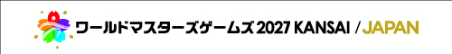 ワールドマスターズゲームズ 2027 関西